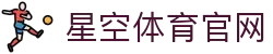 星空·体育(xingkong.com)官方网站