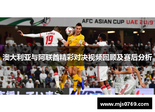 澳大利亚与阿联酋精彩对决视频回顾及赛后分析