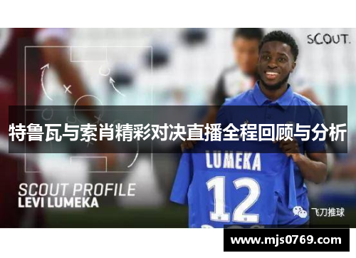 特鲁瓦与索肖精彩对决直播全程回顾与分析