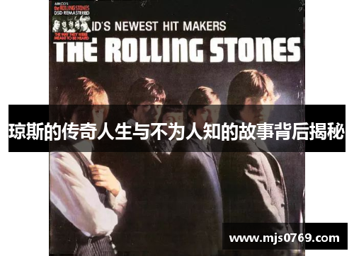 琼斯的传奇人生与不为人知的故事背后揭秘