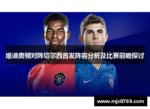 维迪奥顿对阵切尔西首发阵容分析及比赛前瞻探讨